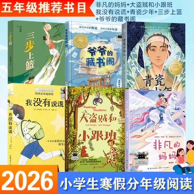 2026寒假百班千人五年级必读课外书非凡的妈妈大盗贼和小跟班我没有说谎青瓷少年爷爷的藏书阁三步上篮儿童文学小学生课外阅读