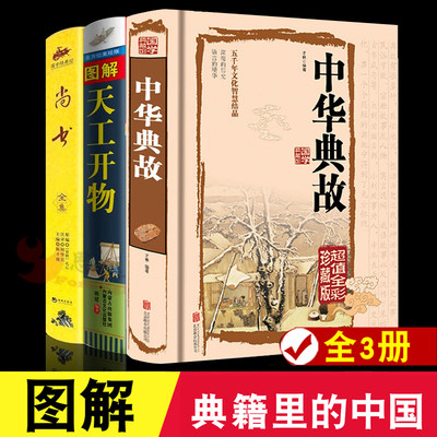 典籍里的中国 图解 天工开物+尚书 中国古代一部综合性的科学技术著作 文白对照 天工开物正版 (明)宋应星著中国民俗大全全本全注