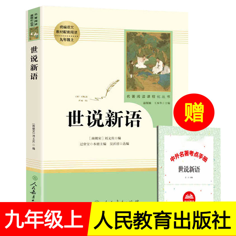世说新语正版书 原版 初中生 人民教育出版社 刘义庆学生阅读书籍九年级人教版文言文 世语新说完整版译注原著注释温儒敏主编_虎窝淘