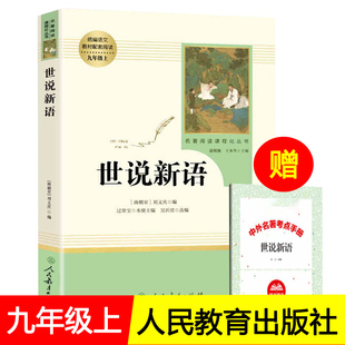 世说新语正版书 原版 初中生 人民教育出版社 刘义庆学生阅读书籍九年级人教版文言文 世语新说完整版译注原著注释温儒敏主编