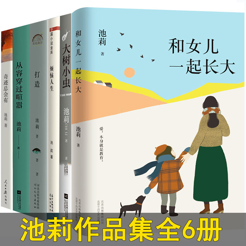池莉作品集全6册 大树小虫 和女儿一起长大 打造 从容穿过喧嚣 烦恼