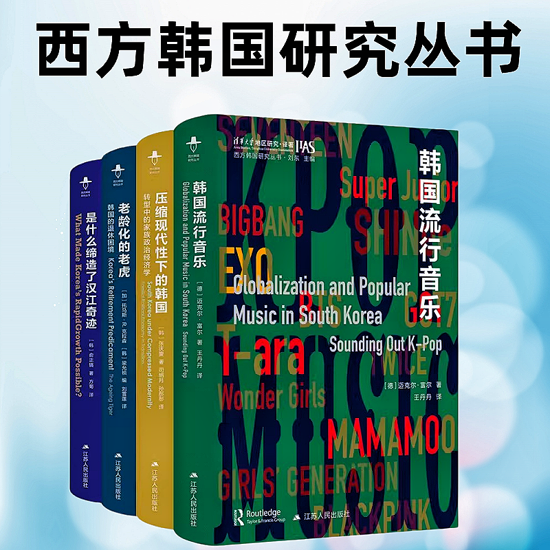 西方韩国研究从书(共4册)压缩现代性下的韩国+老龄化的老虎+是什么缔造了汉江奇迹+韩国流行音乐