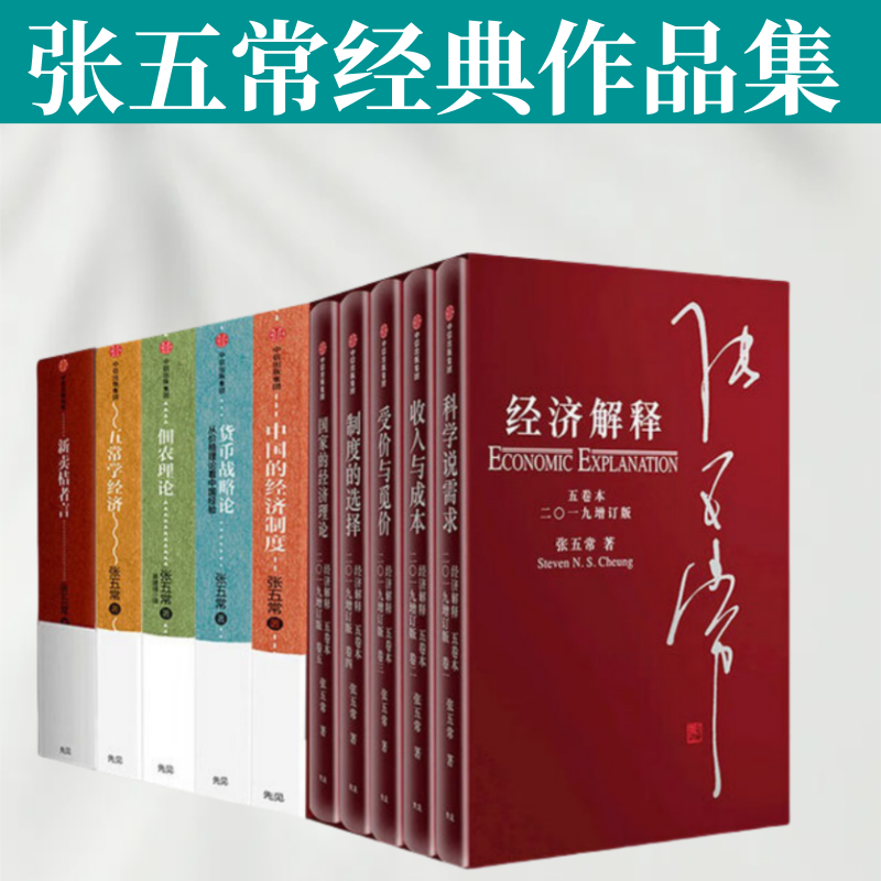 张五常经典作品集共10册 中国的经济制度+货币战略论+新卖桔者言+经济解释+佃农理论+  五常学经济 正版书籍