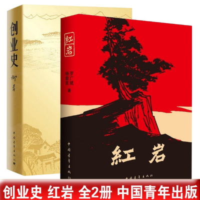 完整版】全2册 红岩创业史正版原著柳青 中国青年出版社 红色经典小说爱国主义教育经典书籍课外推荐阅读 红岩书 正版 原著初中版