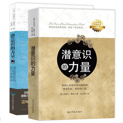 潜意识的力量(全2册）知名潜意识导师约瑟夫·墨菲详解潜意识