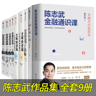 陈志武作品集全套9册 陈志武金融通识课+金融的逻辑+财富的逻辑+24堂财富课+陈志武金融投资课+文明的逻辑陈志武 经济金融书籍图书