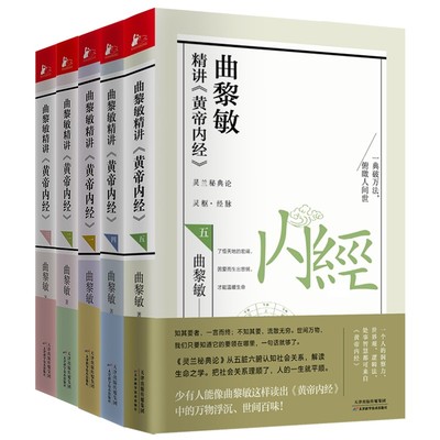 曲黎敏精讲黄帝内经1+2+3+4+5