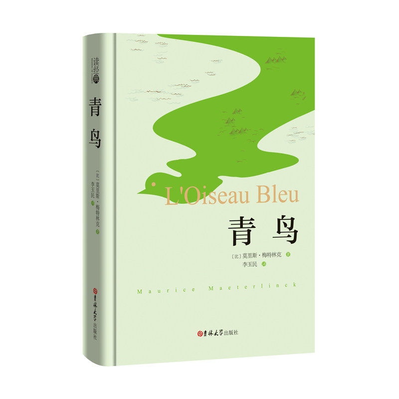 读经典精装全本】青鸟书正版包邮 梅特林克著李玉民译 课外阅读书籍