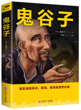 【送书签】鬼谷子单本正版 教你攻心术读心计兵法谋略国学说话为人处世智慧哲学经典全集正版原著鬼谷子的局鬼谷子正版书籍心理学