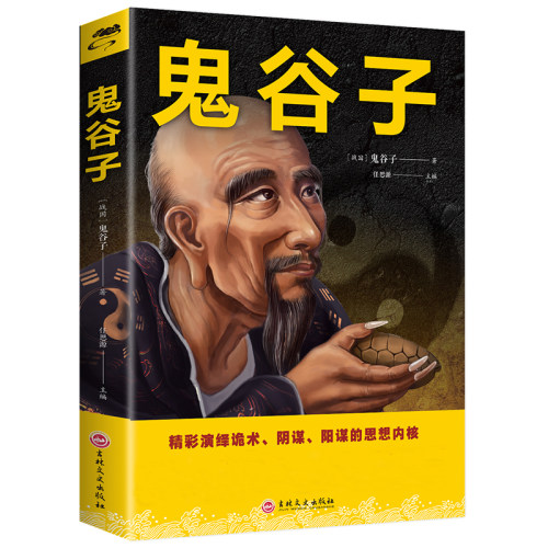 【送书签】鬼谷子单本正版 教你攻心术读心计兵法谋略国学说话为人处世智慧哲学经典全集正版原著鬼谷子的局鬼谷子正版书籍心理学