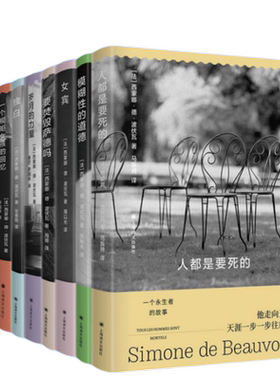 西蒙娜德波伏瓦作品集 共7册 岁月的力量/一个规矩女孩的回忆/独白/人都是要死的/模糊性的道德/女宾/要焚毁萨德吗 伏娃著作