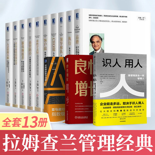 拉姆查兰管理经典书籍全套13册