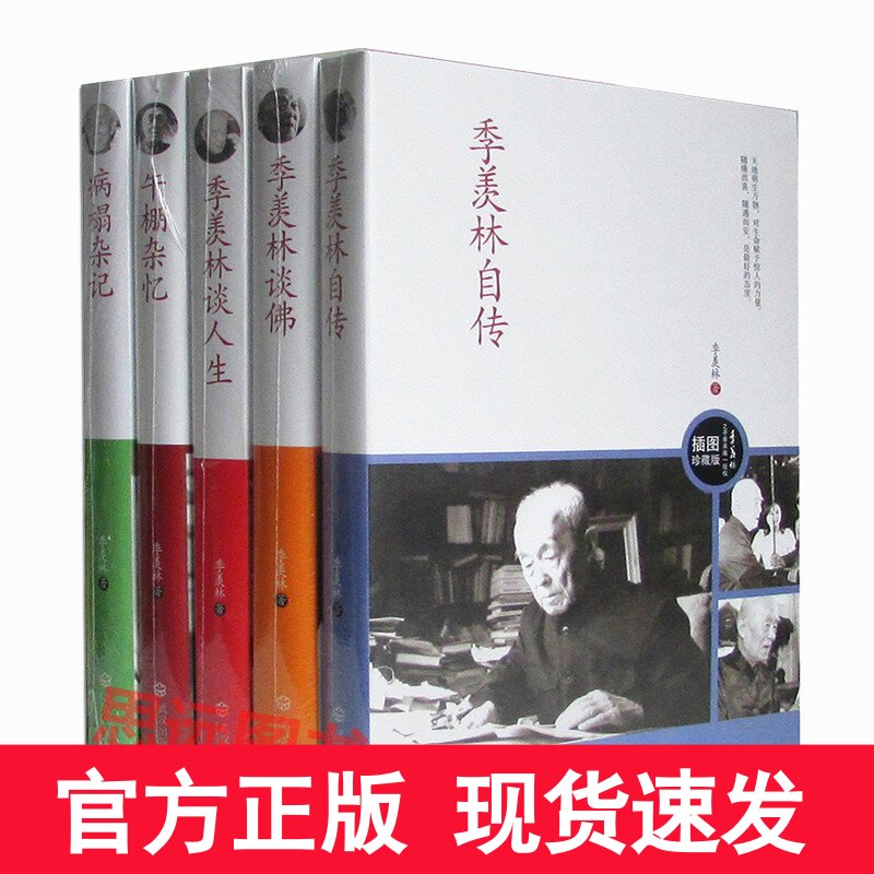 正版季羡林全集全套5册插图珍藏版季羡林谈人生+季羡林自传+季羡林谈佛+病榻杂记+牛棚杂忆季羡林的书籍季羡林传季羡林散文集