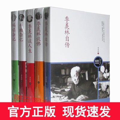 正版 季羡林全集全套5册 插图珍藏版 季羡林谈人生+季羡林自传+季羡林谈佛+病榻杂记+牛棚杂忆 季羡林的书籍季羡林传 季羡林散文集