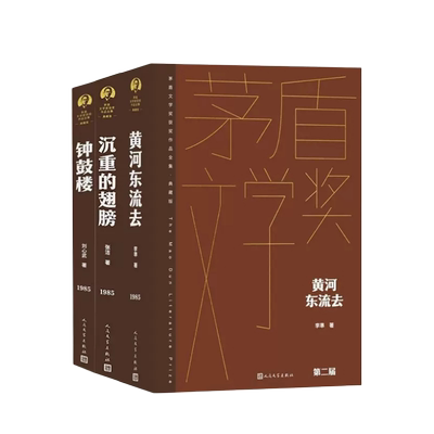 正版 茅盾文学奖获奖作品第二届典藏版3册 黄河东流去 沉重的翅膀 钟鼓楼 茅盾文学奖获得者 张洁 刘心武 李準作品