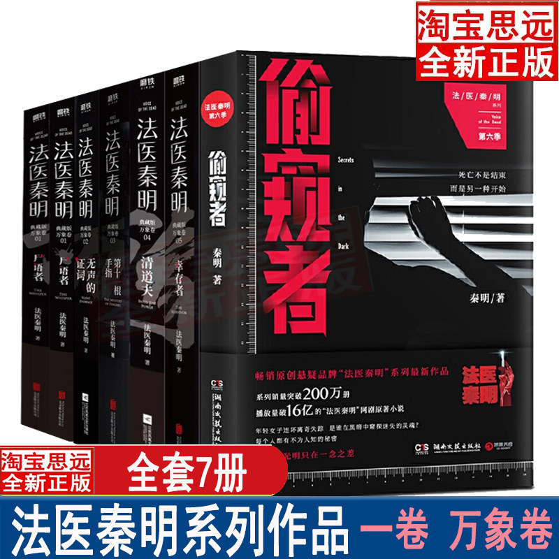 法医秦明万象卷系列全套7册 尸语者 幸存者 第十一根手指 偷窥者 无声的证词 电视剧原著现当代侦探悬疑推理小说作品集