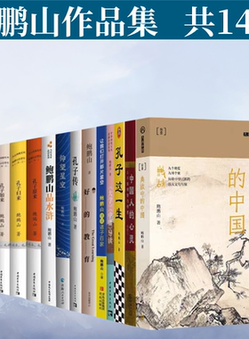 鲍鹏山作品集14册鲍鹏山品水浒  典故中的中国人的心灵 大学中庸论语导读 寂寞圣哲 孔子传 好的教育 仰望星空 孔子如来原来这一生