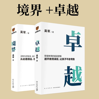 卓越+境界 全两册 文津图书奖得主吴军全新力作 打破教育误区，让孩子不走弯路，汲取先贤智慧，提升个人境界 正版书籍