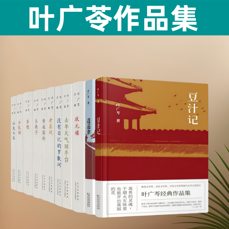 叶广芩小说文集  采桑子+豆汁记+逍遥津+去年天气旧亭台+状元媒 叶广芩五部曲  传统文化名家文学老北京小说作品集书籍正版