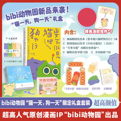 bibi动物园 猫一天 狗一天 礼盒 bibi园长 著 要不做只猫吧狗也行 万有可爱历2026 治愈