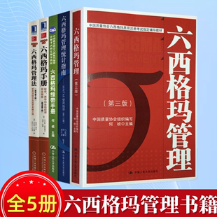 六西格玛绿带手册 正版 六西格玛绿带黑带培训课程 中国质量协会六西格玛黑带注册考试教材 六西格玛管理书籍全5册 六西格玛管理