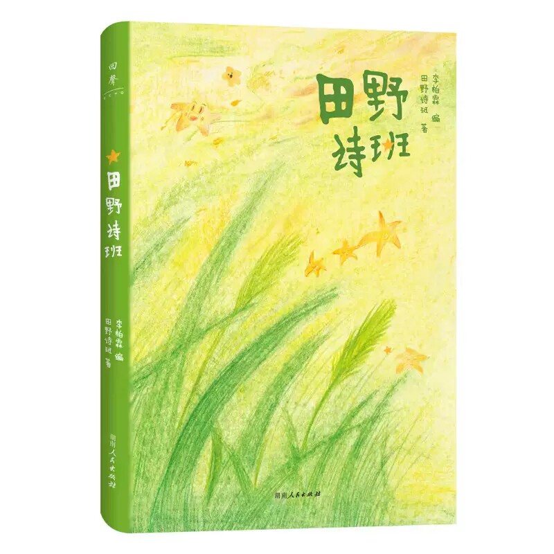田野诗班（来自孩子们的暖心礼物，白岩松感动推荐，83首纯真童诗+83幅手绘童画+83段纯净童声）湖南人民出版社