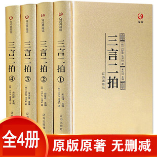 三言二拍【精装全4册】众阅典藏馆  正版全套冯梦龙著文言文三言两拍喻世明言警世通言警世恒言初刻二刻拍案惊奇古典文学名著