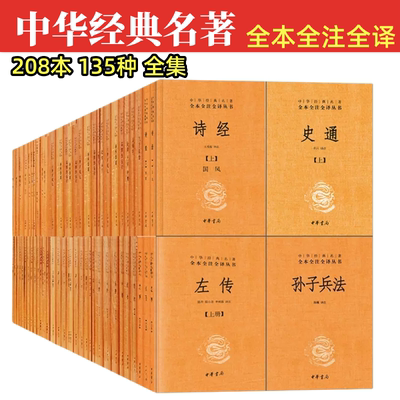 中华经典名著全本全注全译丛书套