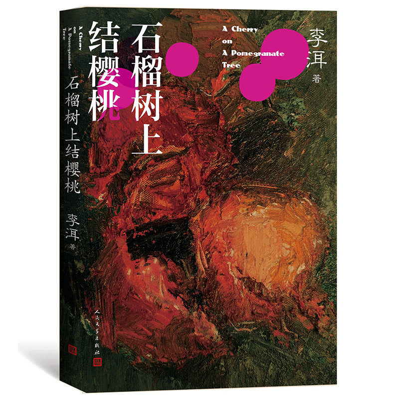 李洱石榴树上结樱桃 茅盾文学奖作家李洱的长篇小说代表作 人民文学