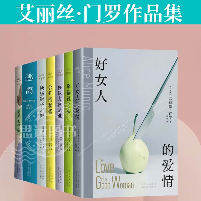 艾丽丝·门罗作品集  你以为你是谁+亲爱的生活+逃离+快乐影子之舞 +公开的秘密 幸福过了头  诺贝尔文学奖得主短篇 外国小说正版