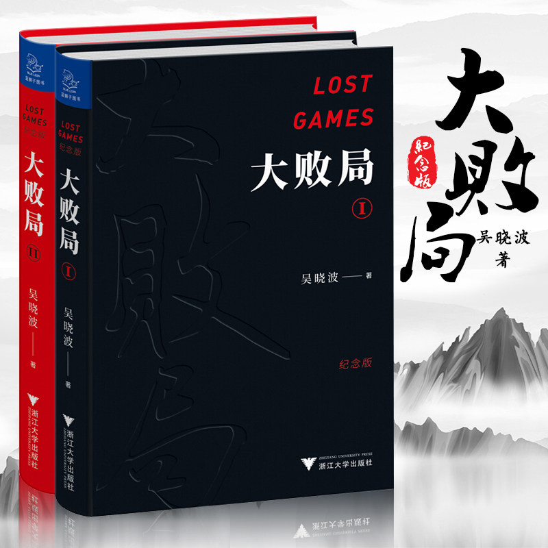 正版书籍 大败局 吴晓波 全套2册 大败局1+大败局2 纪念版 精装 浙江大学出版社 经济管理中国企业失败MBA式教案 企业管理书籍