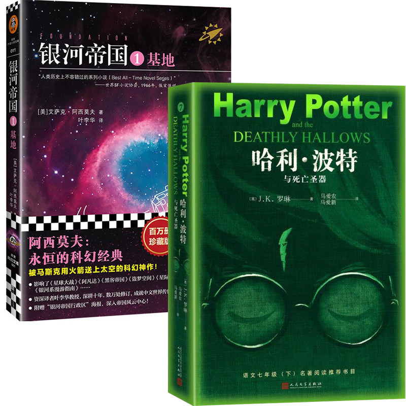 (新版) 基地 阿西莫夫 基地正版包邮 哈利波特与死亡圣器书籍 基地书