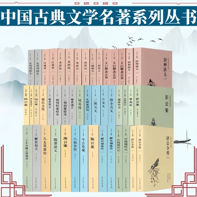 中国古典文学名著系列丛书全套46种58本 全本无删减完整版四大名著全套原著正版施公案中国通俗演义三言二拍中国古典名著书籍百部