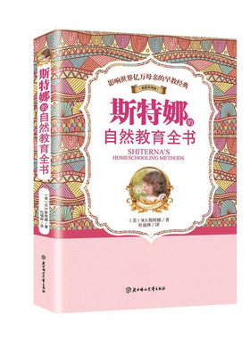 正版 斯特娜的自然教育全书(家庭实用版)/影响世界亿万母亲的早教经典 育儿早教育儿经典儿童教育书籍 9787538570908