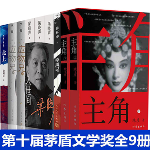 正版第十届茅盾文学奖获奖作品全集 人世间梁晓声+主角陈彦+应物兄李洱+北上徐则臣+牵风记徐怀中全9册现当代文学散文随笔畅销书籍