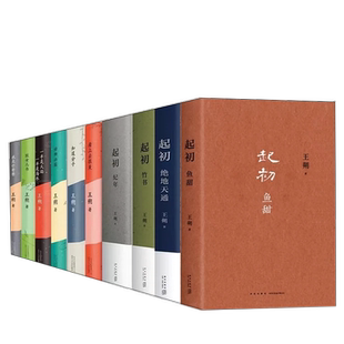 王朔作品全集  起初竹书 起初·鱼甜 纪年 致女儿书 动物凶猛 知道分子半是焰火 看上去很美 王朔文集作品集新书经典作