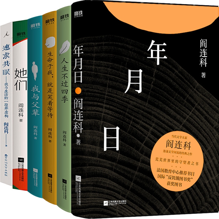 阎连科作品集全6册年月日+我与父辈+她们+速求共眠+人生不过四季+生命于我，就是笑着等待阎连科自选集现代文学书籍正版-封面