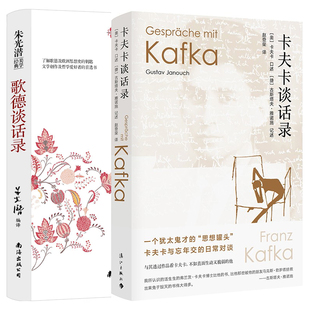 全2册】歌德谈话录爱克曼 朱光潜译+卡夫卡谈话录 初高中语文课外阅读书目 世界文学名著外国文学小说书籍畅销书