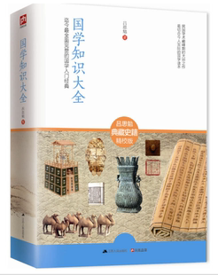 正版 国学知识大全 吕思勉 迄今*全面完整的国学入门经典 吕思勉典藏史籍精校版 中国历史 切合今人实际的国学入门读物书籍