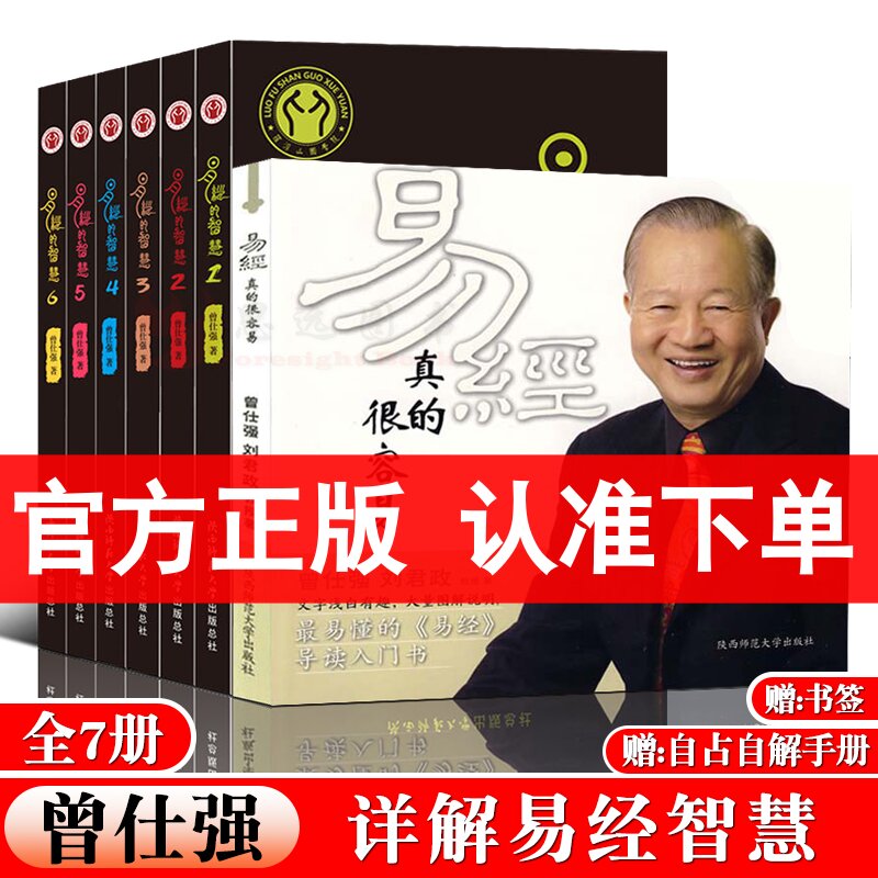 曾仕强作品集全7册易经的智慧+易经真的很容易曾仕强入门易经周易六十四卦易经其实很简单解读易经书籍百家讲坛易经奥秘