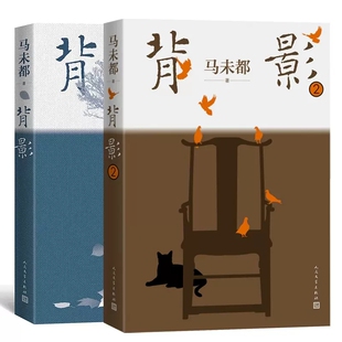 马未都系列作品 背影1+2 共2册马未都全新散文作品 俞敏洪、记者周轶君、读书博主魏小河等真诚推荐马未都背影系列1+2辑