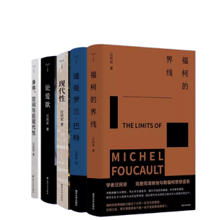 汪民安作品集  5册  福柯的界线（守望者书系）+谁是罗兰·巴特+身体空间与后现代性+现代性+论爱欲 精装