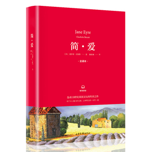 无删减 原著 完整版 538页正版 初中生课外书名著 简爱 全译本夏洛蒂勃朗特中文版 九年级下册