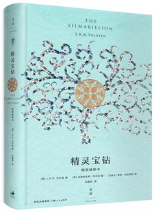 精灵宝钻：精装 上海人民出版 克里斯托弗·托尔金编 邓嘉宛译 托尔金原著 社 正版 外国文学小说书籍9787208125117 插图