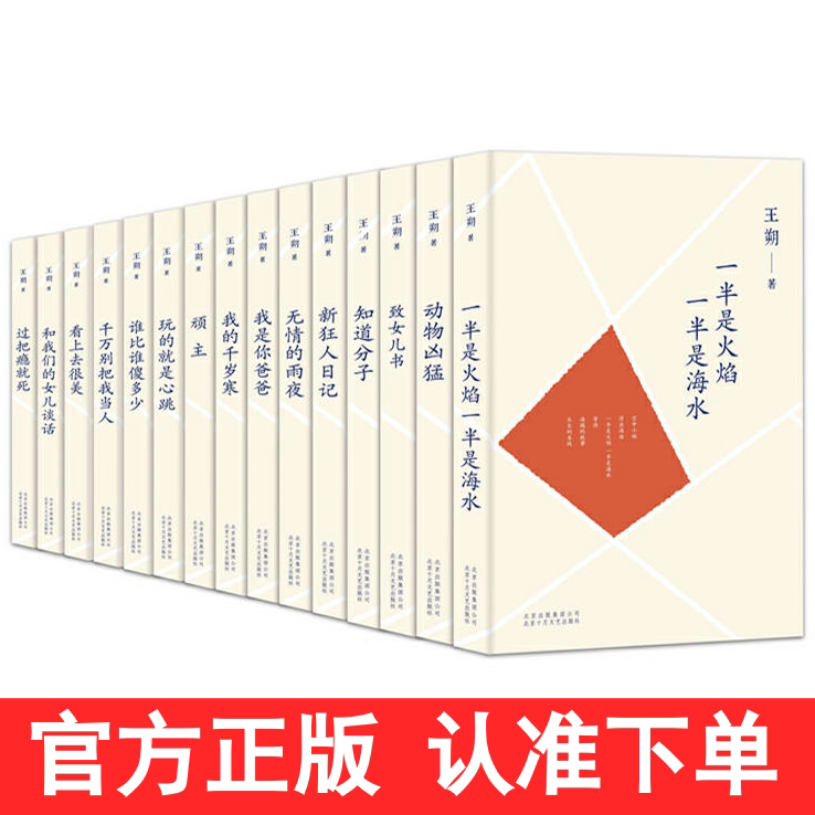 王朔文集15册 王朔作品集全套 动物凶猛 过把瘾就死 致女儿书看上去很