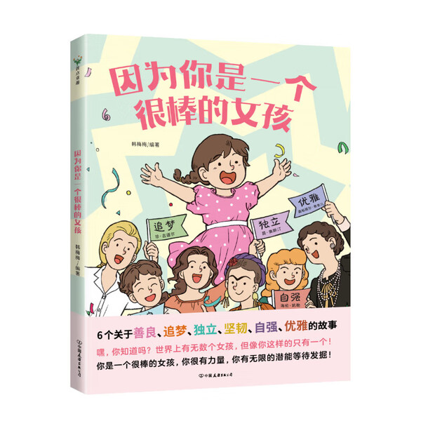 因为你是一个很棒的女孩男孩绘本韩梅梅一本专门为女孩们准备的神奇故事书少儿励志成长心理健康科普