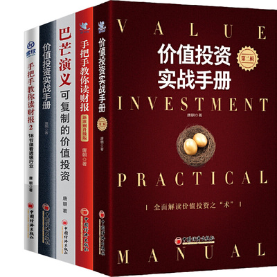 金融投资【套装5册】价值投资实战手册+手把手教你读财报+巴芒演义 金融投资 投资理财