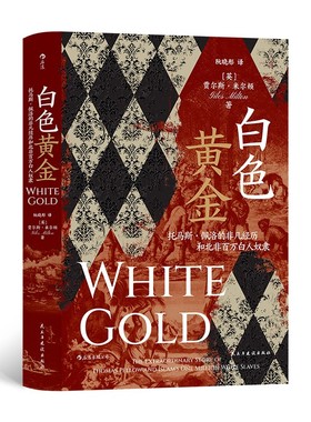 白色黄金 托马斯·佩洛的非凡经历和北非百万白人奴隶 英国畅销书作家贾尔斯·米尔顿的又一力作
