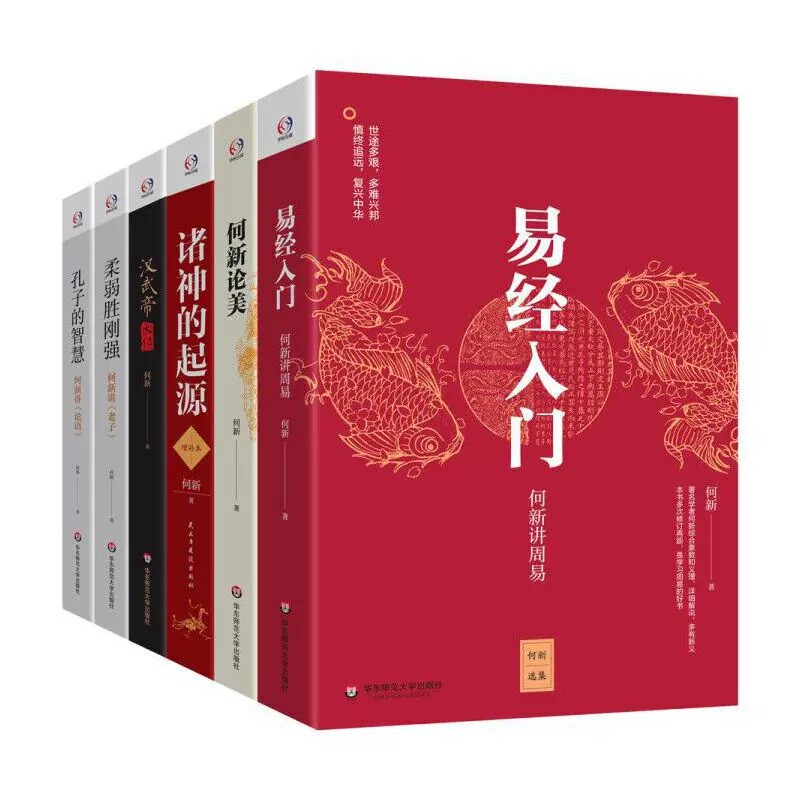 正版 何新选集（易经入门+何新论美+诸神的起源+汉武帝大传+柔弱胜刚强+孔子的智慧）  共6册