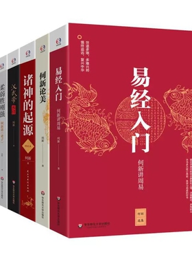 正版 何新选集（易经入门+何新论美+诸神的起源+汉武帝大传+柔弱胜刚强+孔子的智慧）  共6册